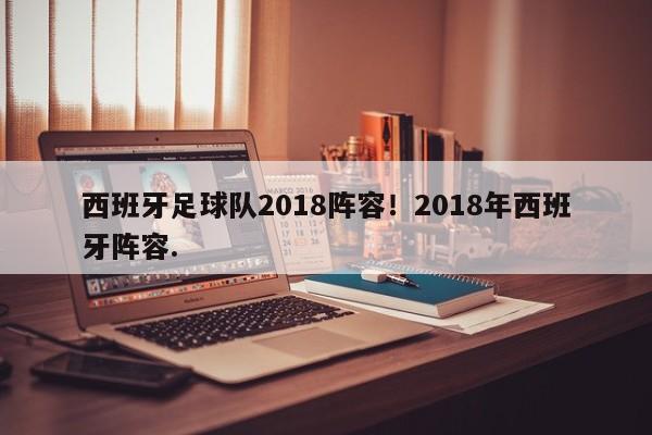 西班牙足球队2018阵容！2018年西班牙阵容.